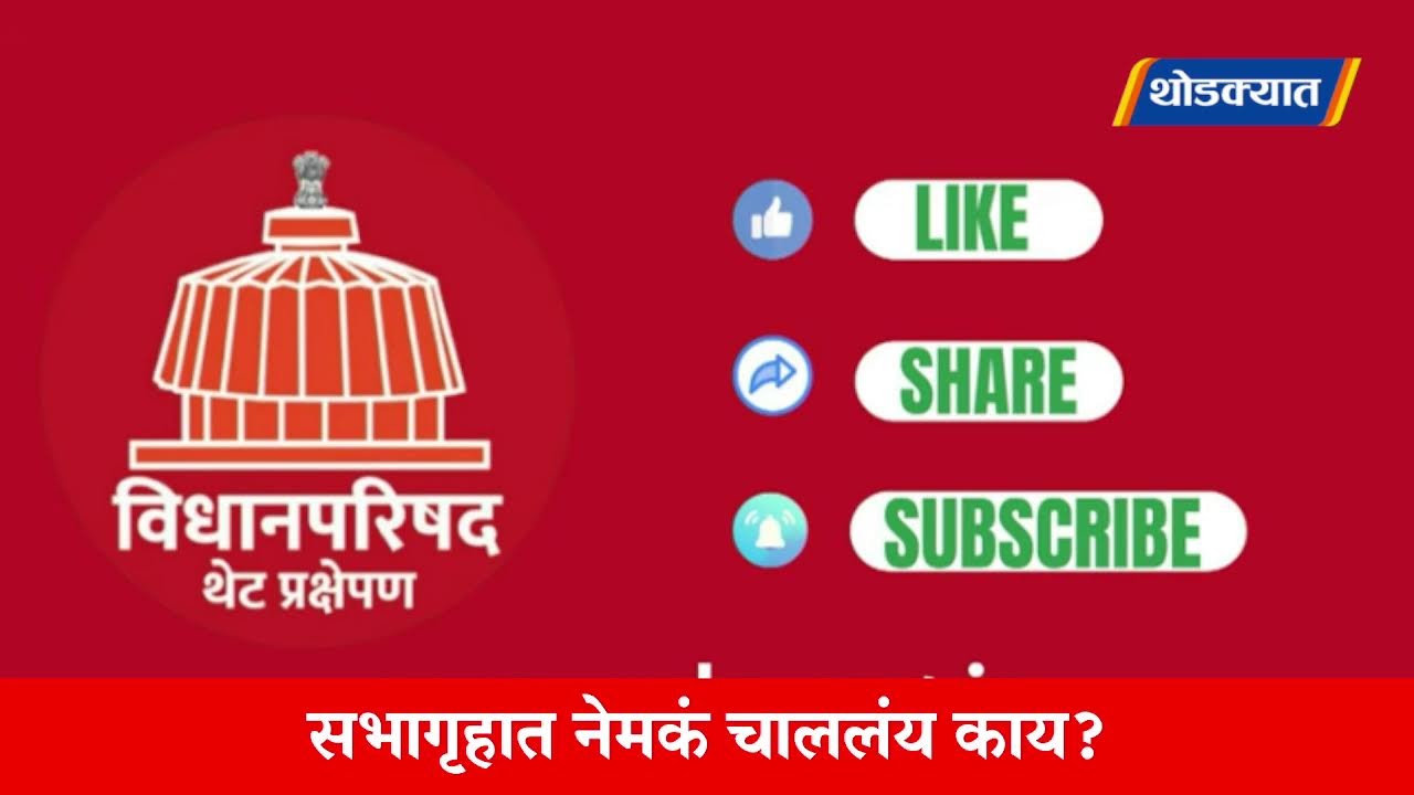 🔴 Vidhanparishad Live | विधानपरिषदेचं कामकाज पाहा लाईव्ह