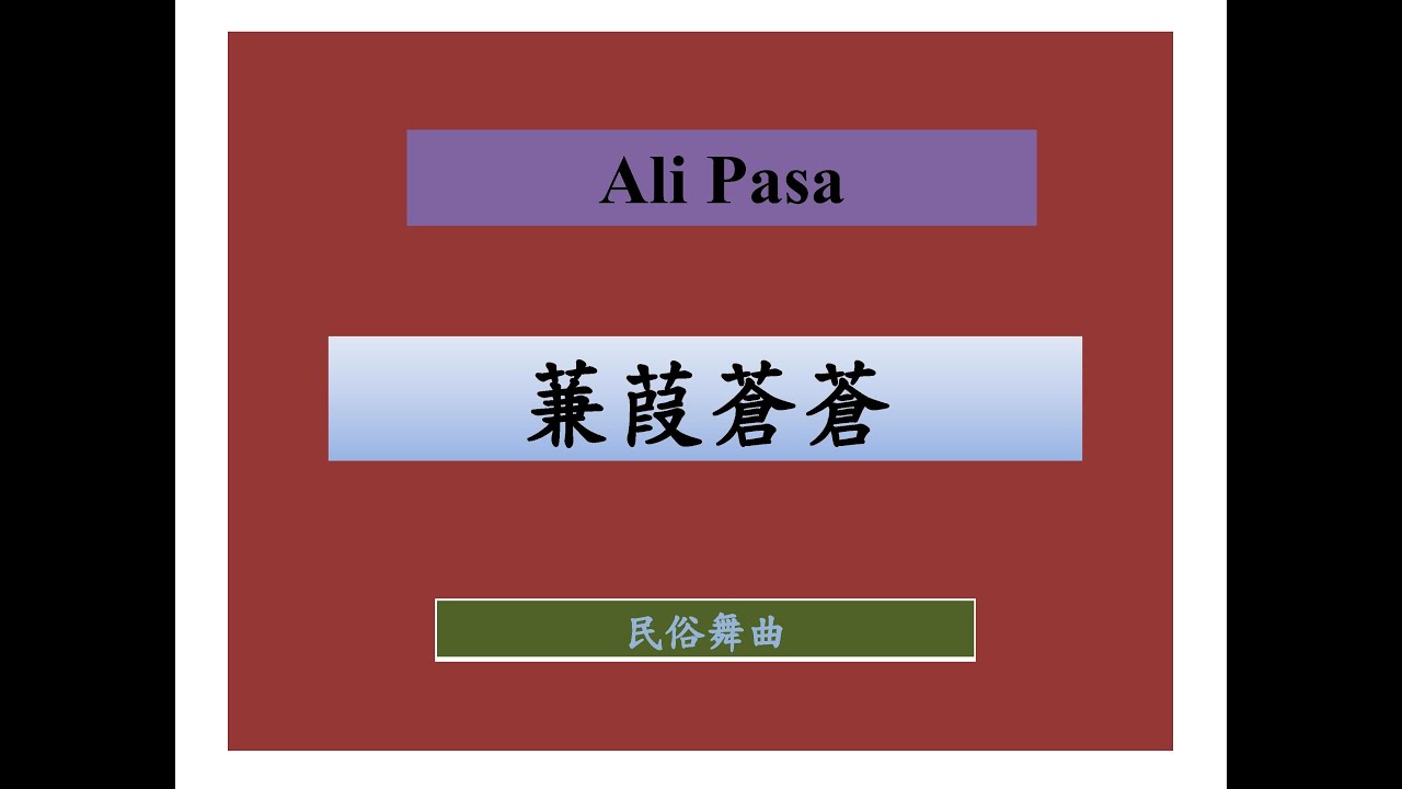 蒹葭蒼蒼 Ali Pasa 伴唱 KTV