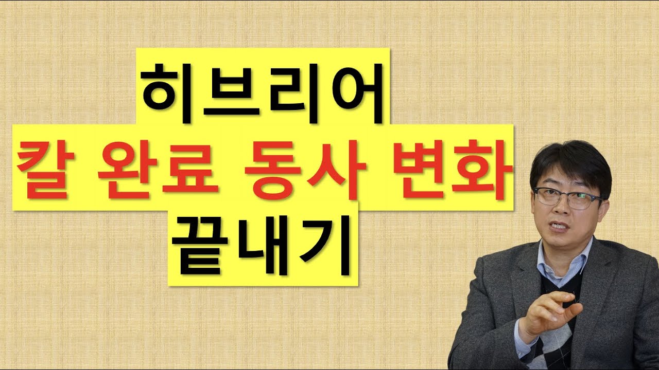 (#11) 강동사 완료형 동사 변화