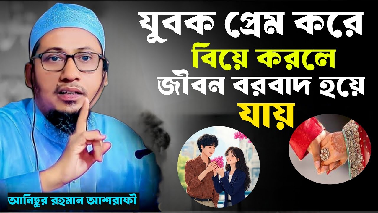 পালিয়ে বিয়ে করা এক যুবকের আশ্চর্যজনক ঘটনা | Anisur Rahman Ashrafi new waz | আনিছুর রহমান আশরাফী