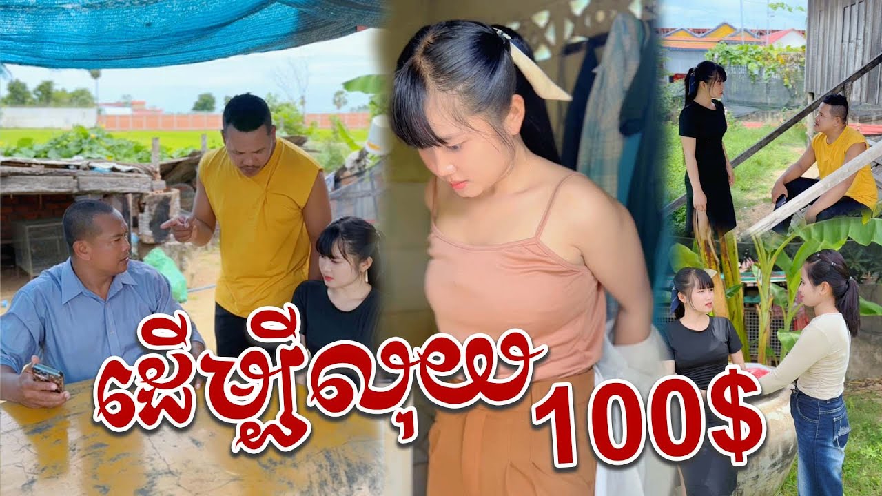 រឿង ដើម្បីលុយ100$សុខចិត្តហ៊ានថត....
