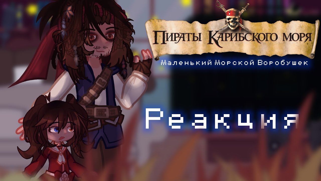 Реакции фанфика «Маленький Морской Воробушек» на Пираты Карибского Моря