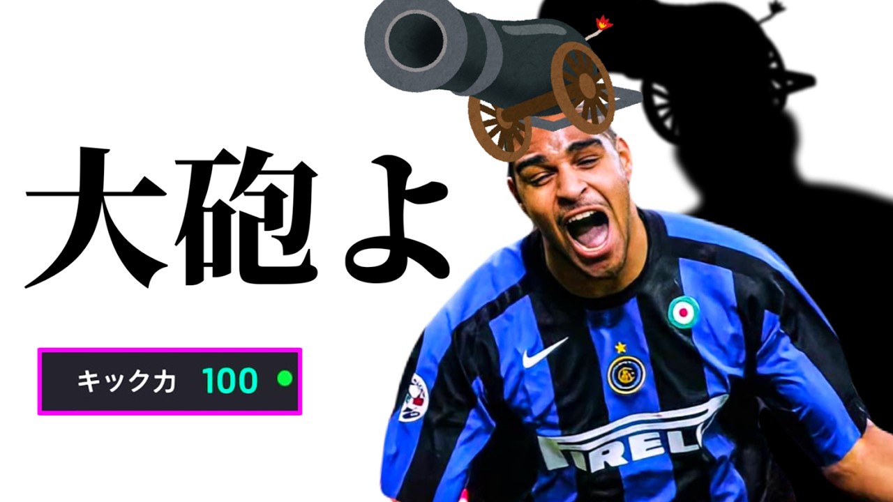 キック100アドリアーノにひたすらパスしてシュート蹴りまくる戦術使ったらゴラッソ量産機になっちゃった【eFootball2026アプリ】