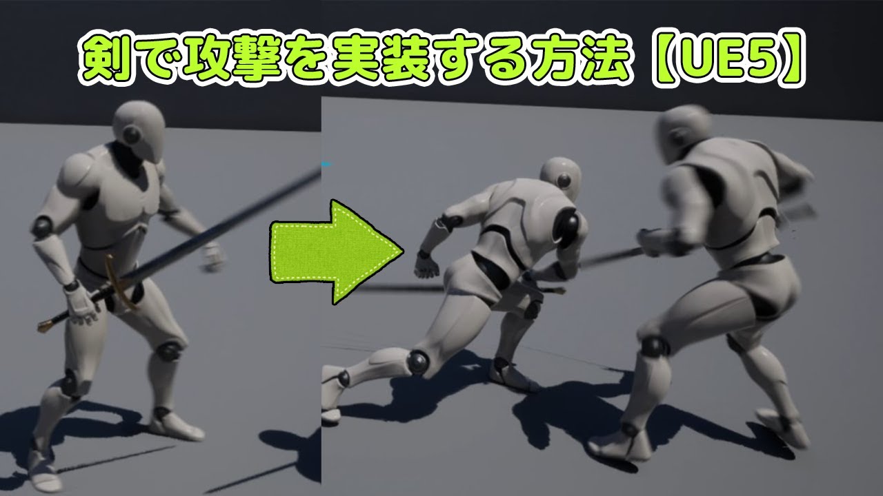 剣で攻撃を実装する方法【UE5】UE4でも可