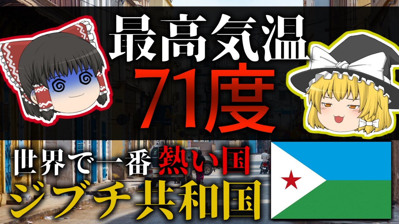 【ゆっくり解説】世界で一番熱い国ジブチ共和国を解説するぜ！