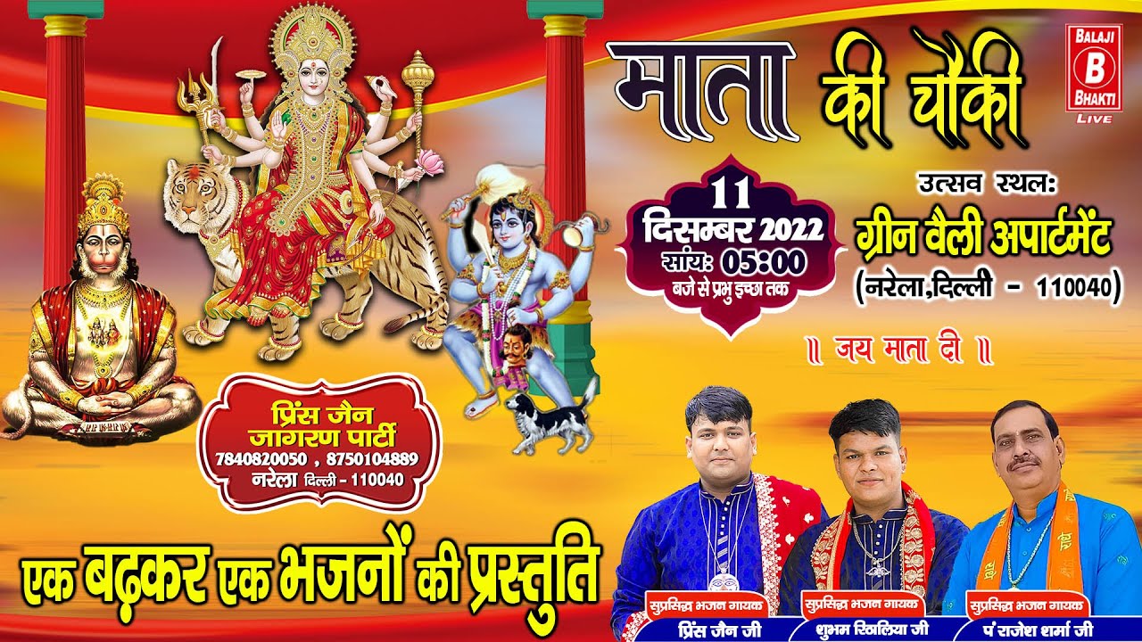 माता की चौकी में गाये एक बढ़कर एक भजन 