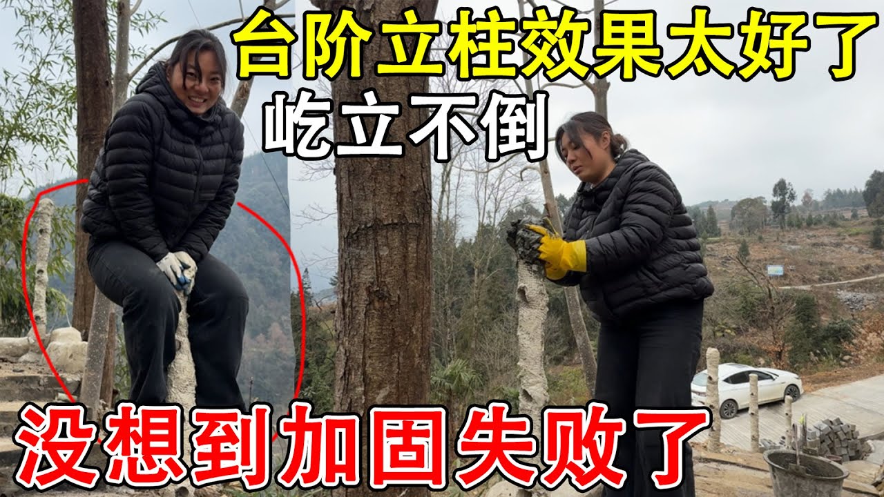 台阶小路立柱效果太好了，稳固得能承受两个人的体重，本想再加固美化一下  却被天气逼得停工了