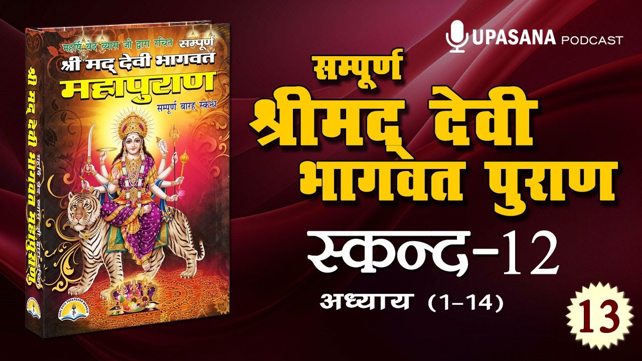 सम्पूर्ण देवी भागवत पुराण कथा- स्कन्द-12 | Full Devi Bhagwat Puran Hindi | Skand-12 | Episode-13