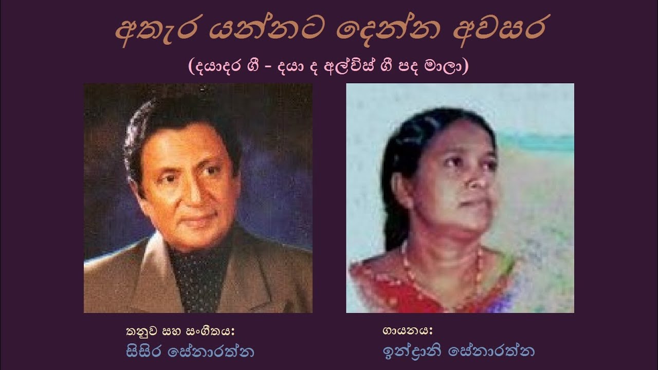 Athaera Yannata Denna Awasara - අතැර යන්නට දෙන්න අවසර Indrani Senarathna/Daya de Alwis/Sisira S