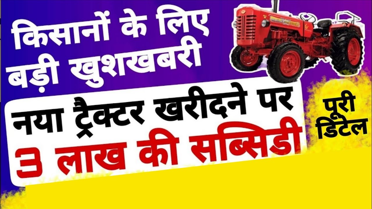 हरियाणा के किसानों के लिए खुशखबरी, ट्रैक्टर खरीदने पर 3 लाख की सब्सिडी, tractor subsidy 2025