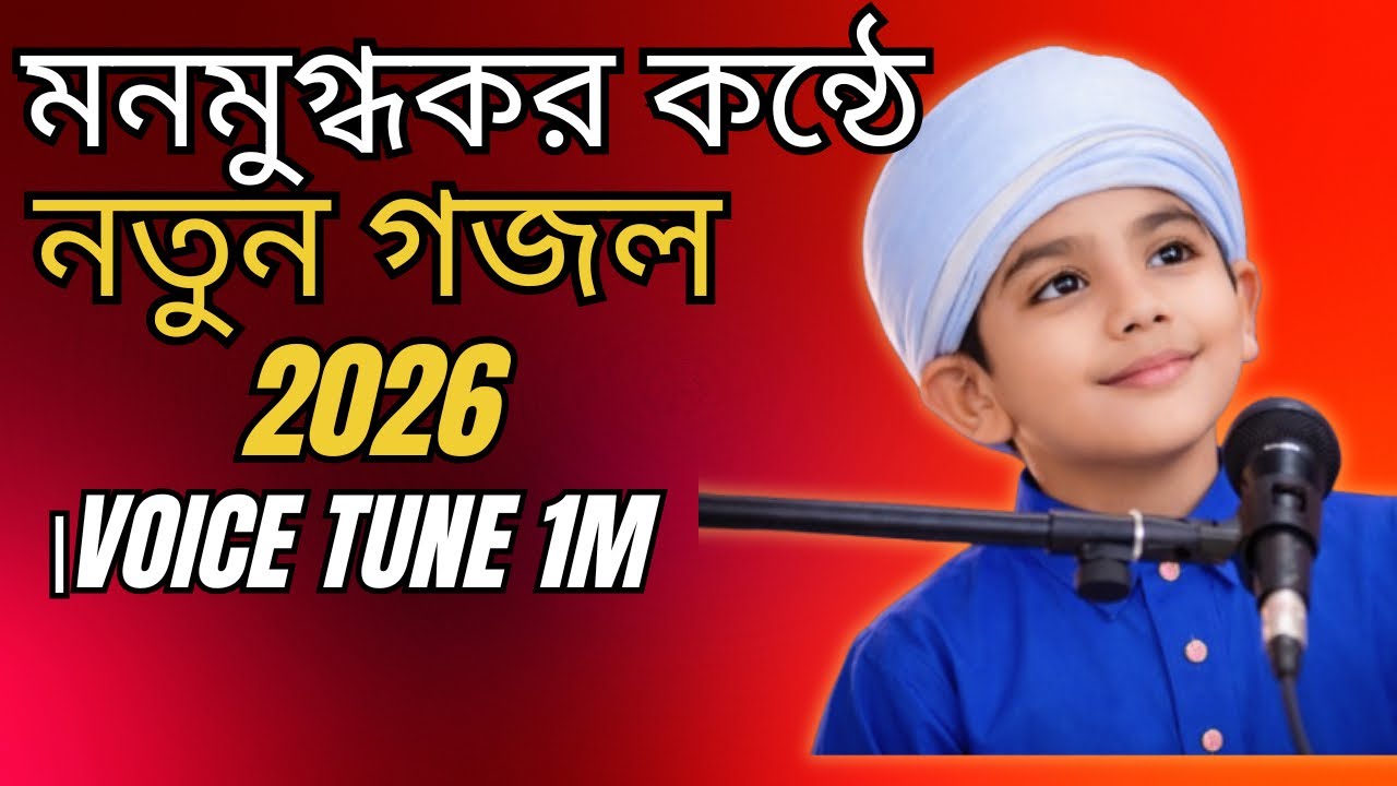 New Gojol 2026, শেষ নিঃশ্বাসে কালেমা, Notun gojol 2026, Gojol, Ghazal, Gajal, Gozol, Nasheed BD2026