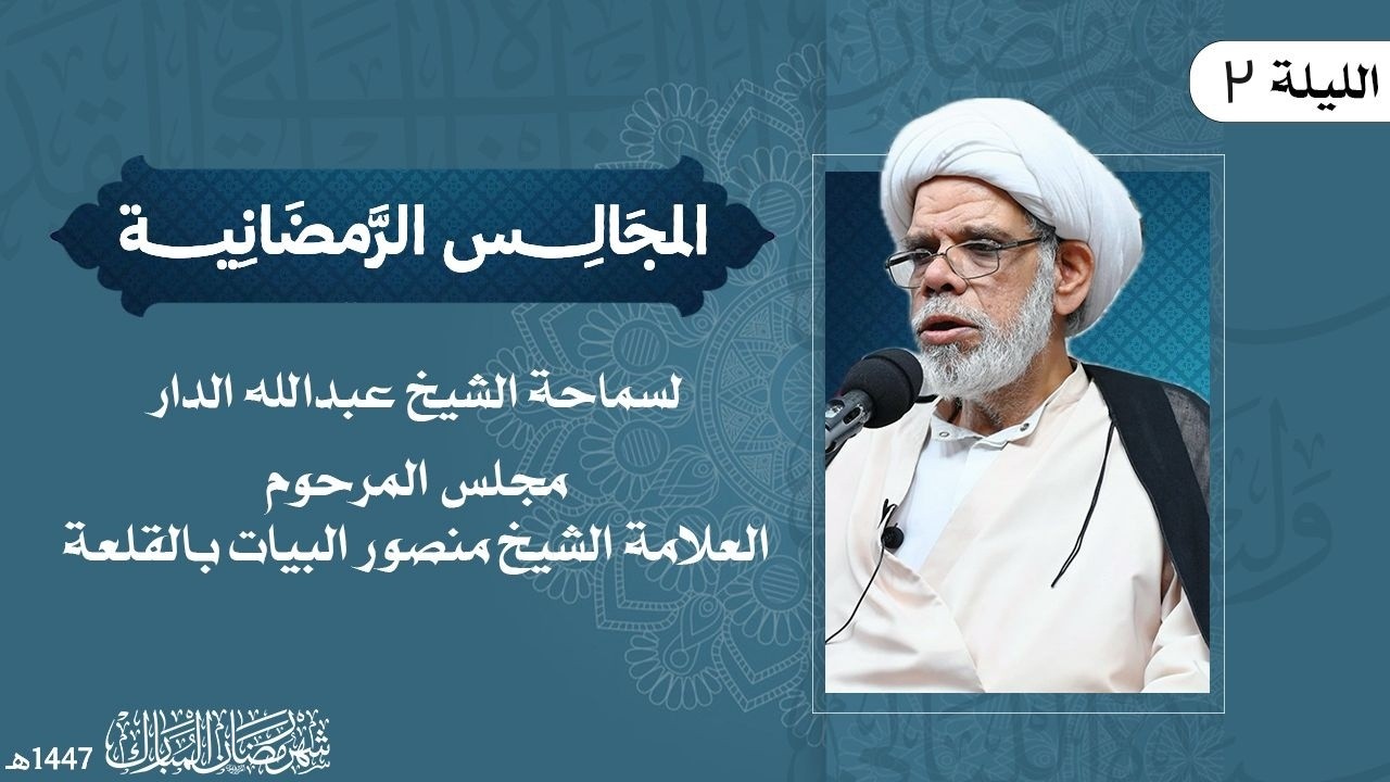 سماحة الشيخ عبدالله الدار | الليلة الثانية من شهر رمضان المبارك 1447هـ