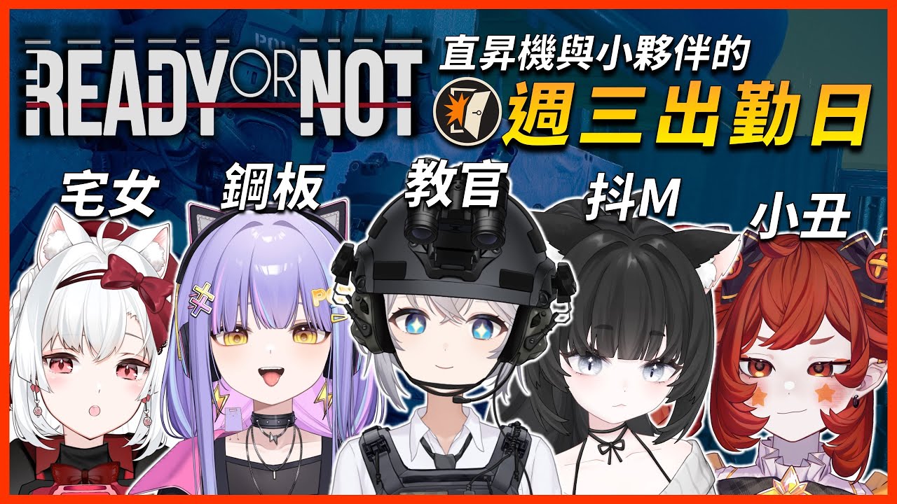 不是哥們🙏半年內我要把這群人培育成特種部隊🤔❓|🔹Ready Or Not 嚴陣以待 | 🔴ARIA軍武動漫雜談 ft.惑莉、尼皮、小雪、玖璐 #週三出勤日 #vtuber