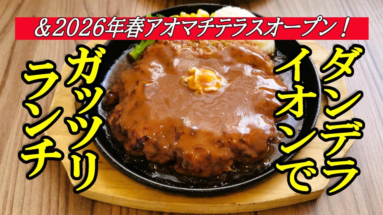 2026年春「アオマチテラス」オープン＆ダンデライオンでガッツリランチ！【青森県青森市】