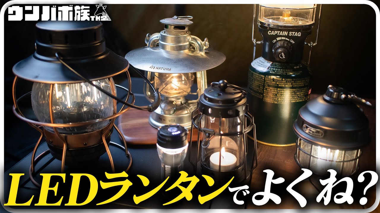 キャンプ初心者必見!ランタンの種類と選び方 #オススメランタン #キャンプ #キャンプギア #ウンバボ族