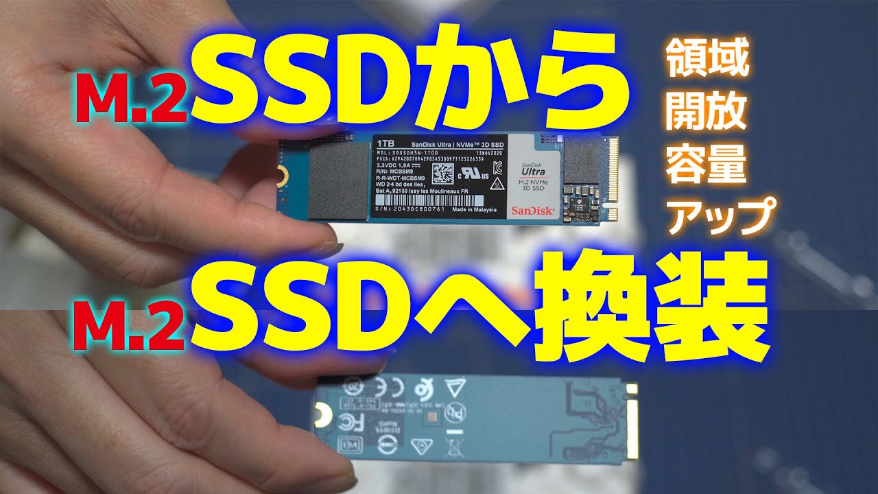 【PC】M.2 SSDからM.2 SSDへ換装：容量アップと領域開放について