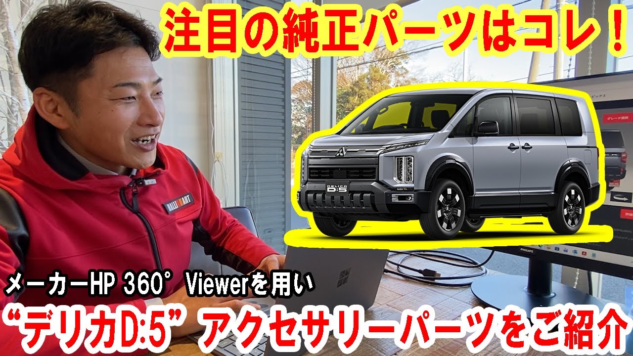 新型“デリカD:5”のアクセサリーパーツをご紹介！佐原三菱 試乗車のカスタムもお伝えします【佐原三菱/三菱自動車】