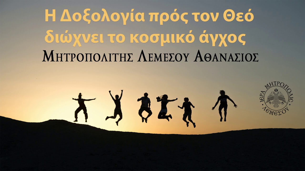 Η Δοξολογία πρός τον Θεό διώχνει το κοσμικό Άγχος / Μητροπολίτης Λεμεσού Αθανάσιος