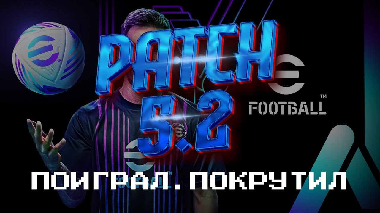 Обновление 5.2 в eFootball. Поиграл и покрутил пак  efootball 2025