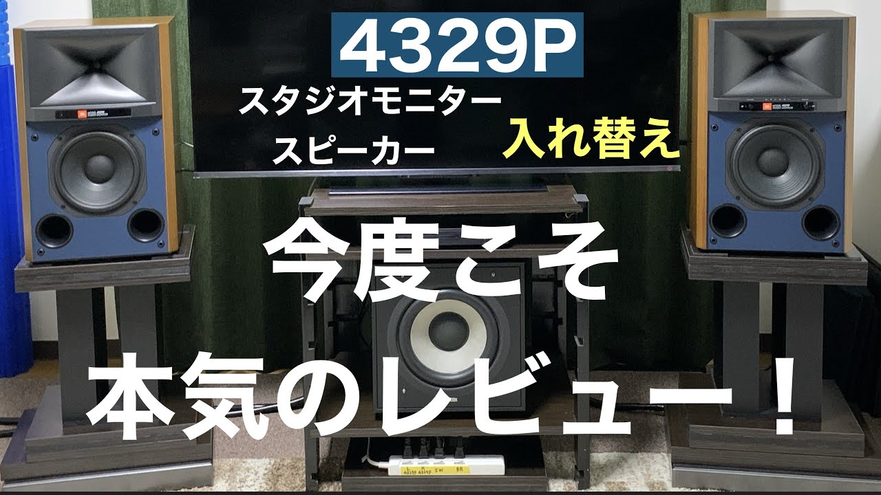 4329Pはズバリ！スタジオモニタースピーカーだ！