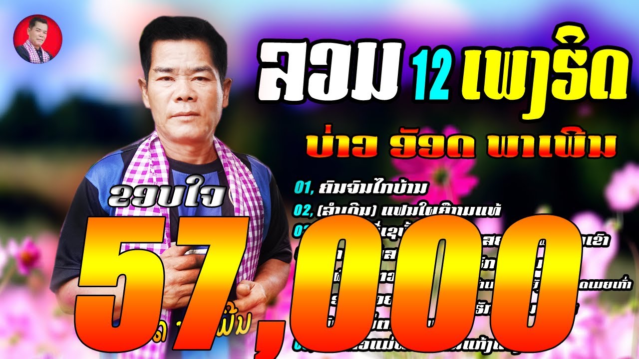 ລວມອາລະບໍ້າພິເສດ 12 ເພງຮິດ // ບ່າວ ອັອດ ພາເພີນ