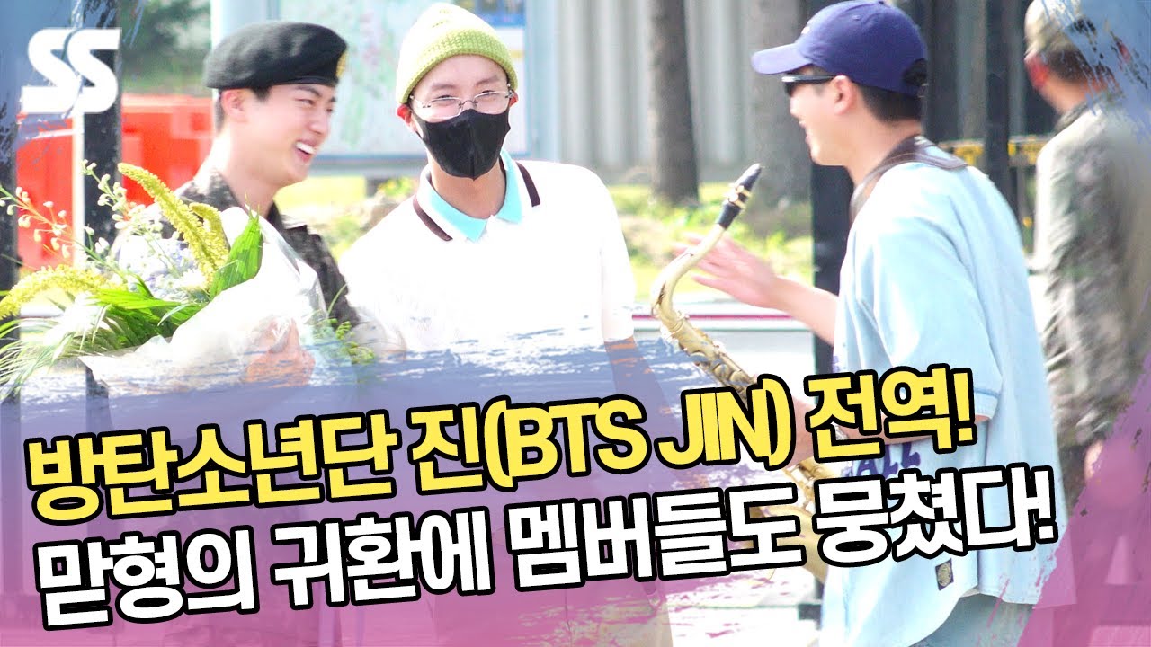 방탄소년단 진(BTS JIN) 전역! 맏형의 귀환에 멤버들도 뭉쳤다!
