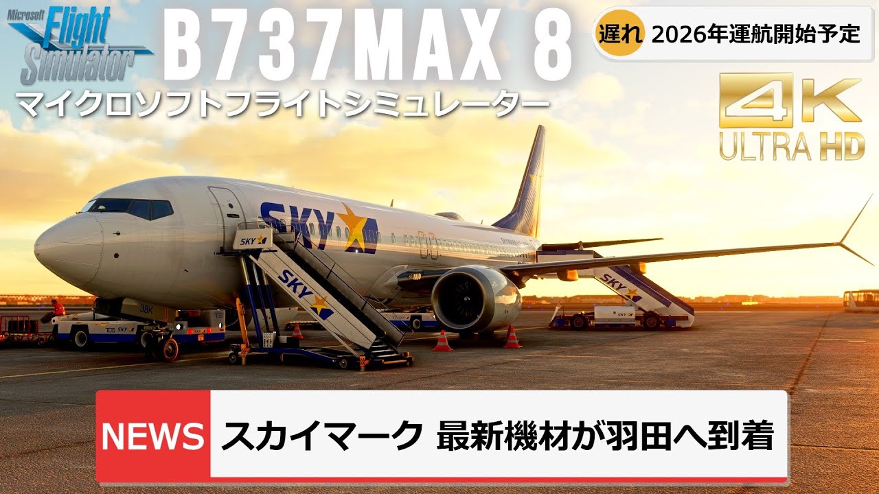【MSFS2020 4K】納入延期のスカイマークB737MAX ‐ ひと足お先に羽田へ着陸- iFly737 MAX8【Microsoft Flight Simulator 】