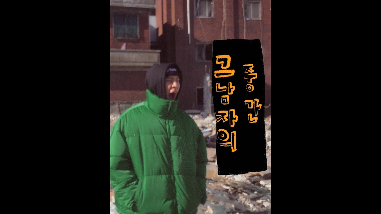 Jaedal(재달) - 중간이 없는 남자 Video '그 남자의 중간'