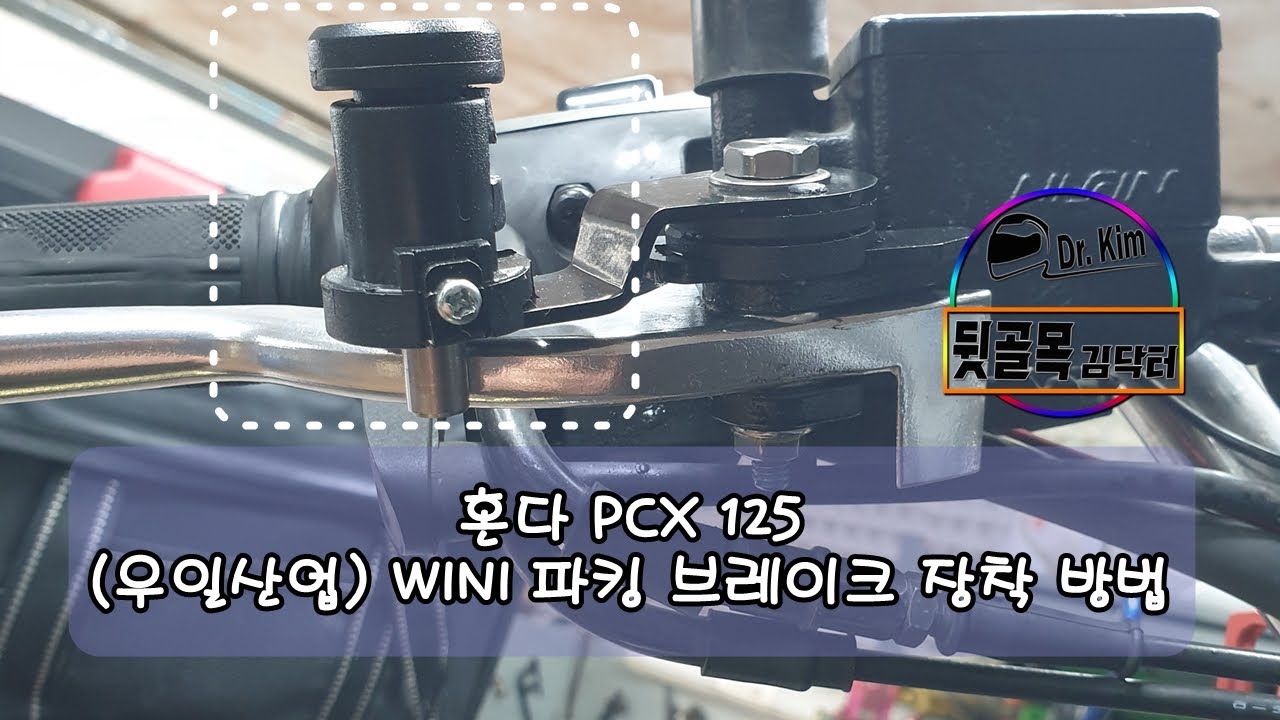 혼다 PCX 125 WINI 파킹 브레이크 장착 방법