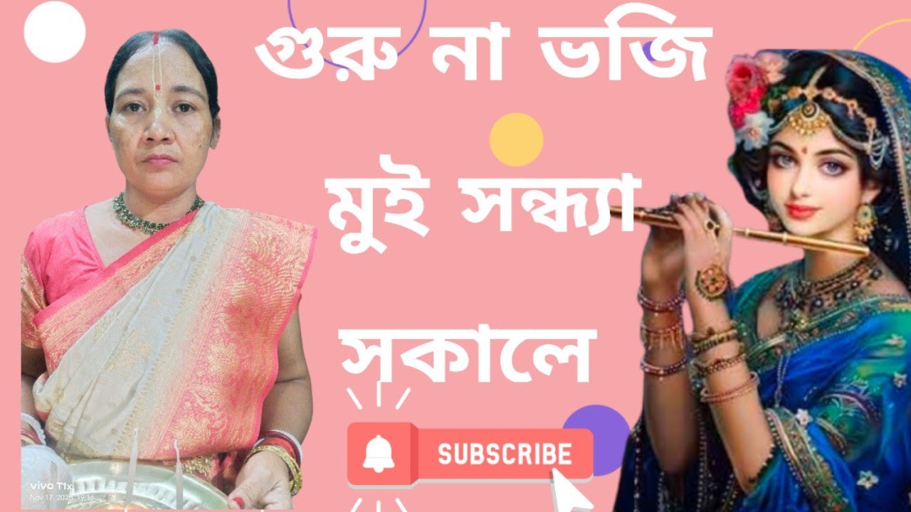 গুরু না ভজি মুই সন্ধ্যা সকালে | Guru Na Bhoji Mui |