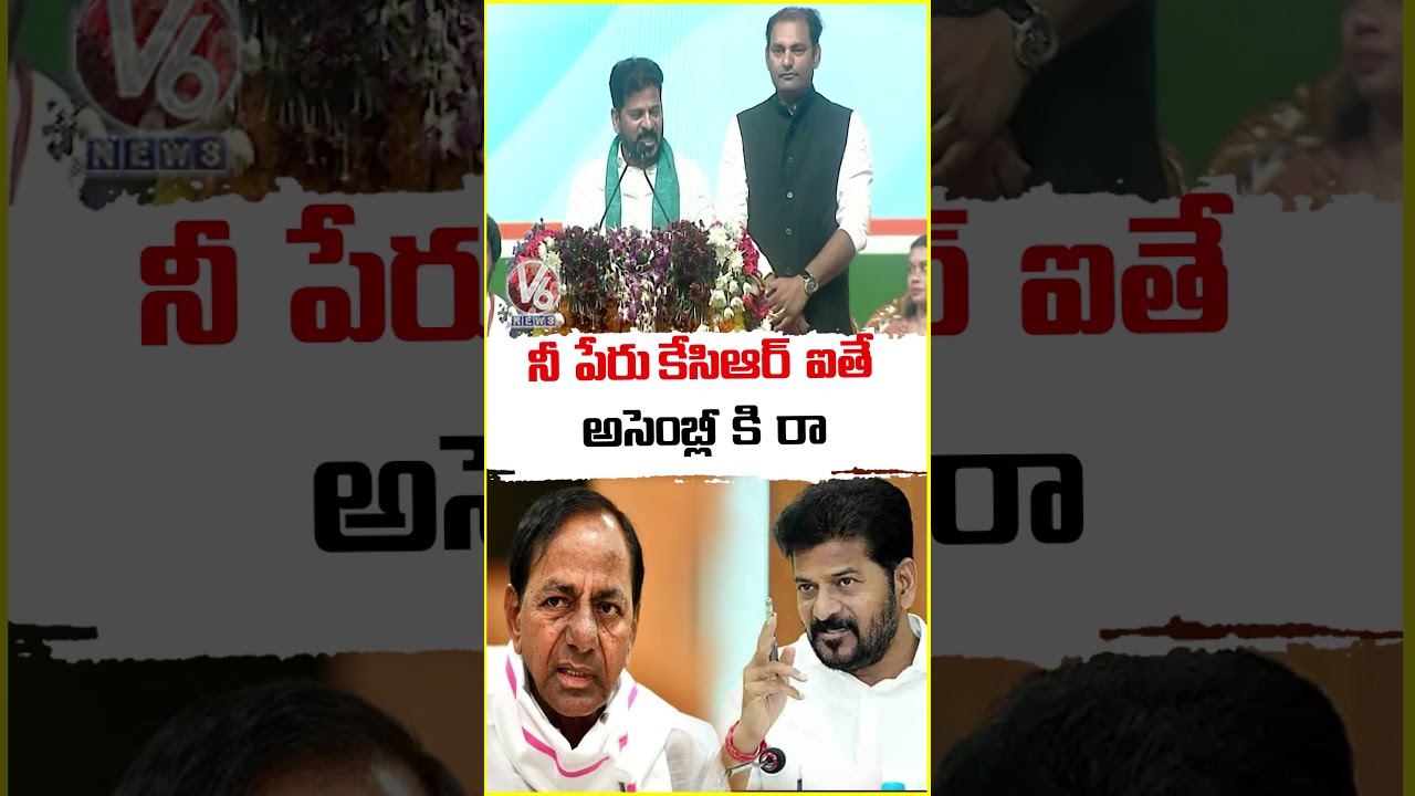 నీ పేరు కేసిఆర్ ఐతే అసెంబ్లీ కీ... రా | CM Revanth Reddy | V6 News