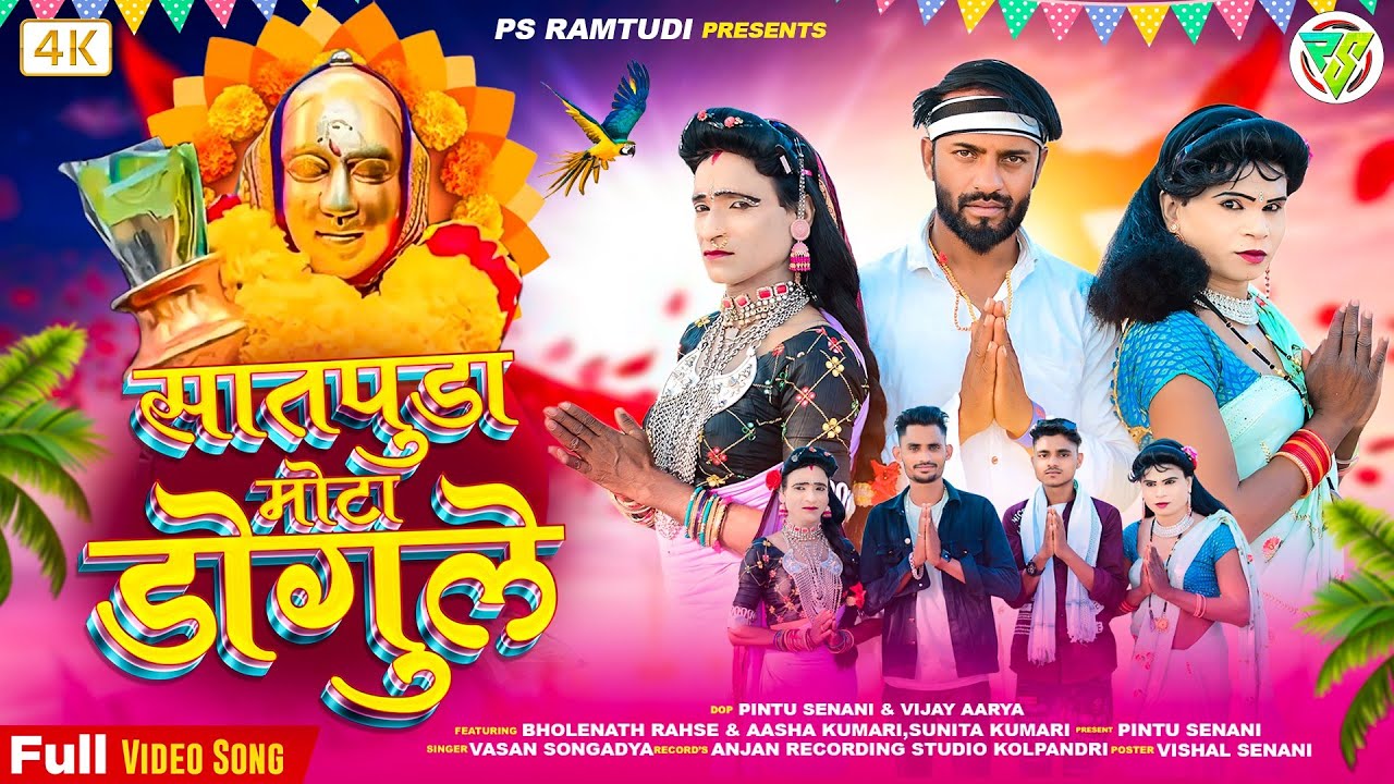 Full HD video💥 देवमोगरा माता 💥 सातपुडा उच्च दुगु में याहां मंदिरे🎶Singer Vasan Songadiya/2024/Rodali