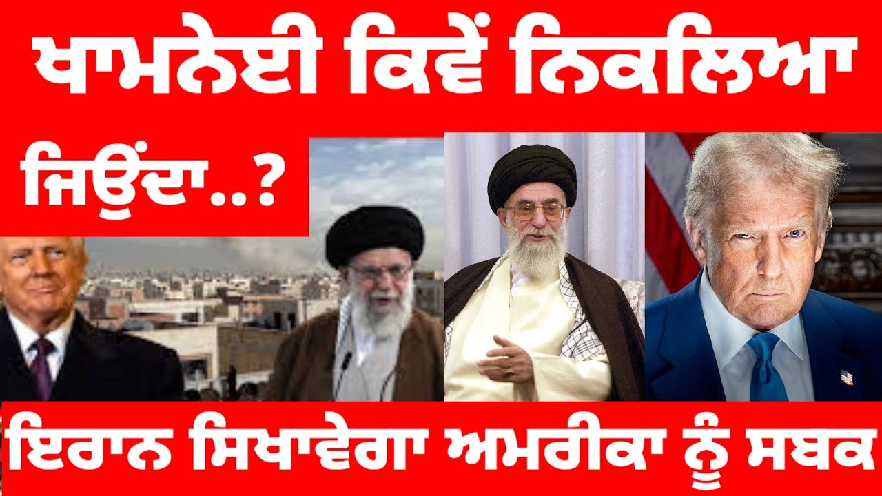 ਖਾਮਨੇਈ ਕਿਵੇਂ ਨਿਕਲਿਆ ਜਿਉਂਦਾ..? Iran ਸਿਖਾਵੇਗਾ America ਨੂੰ ਸਬਕ #iranamericawar 