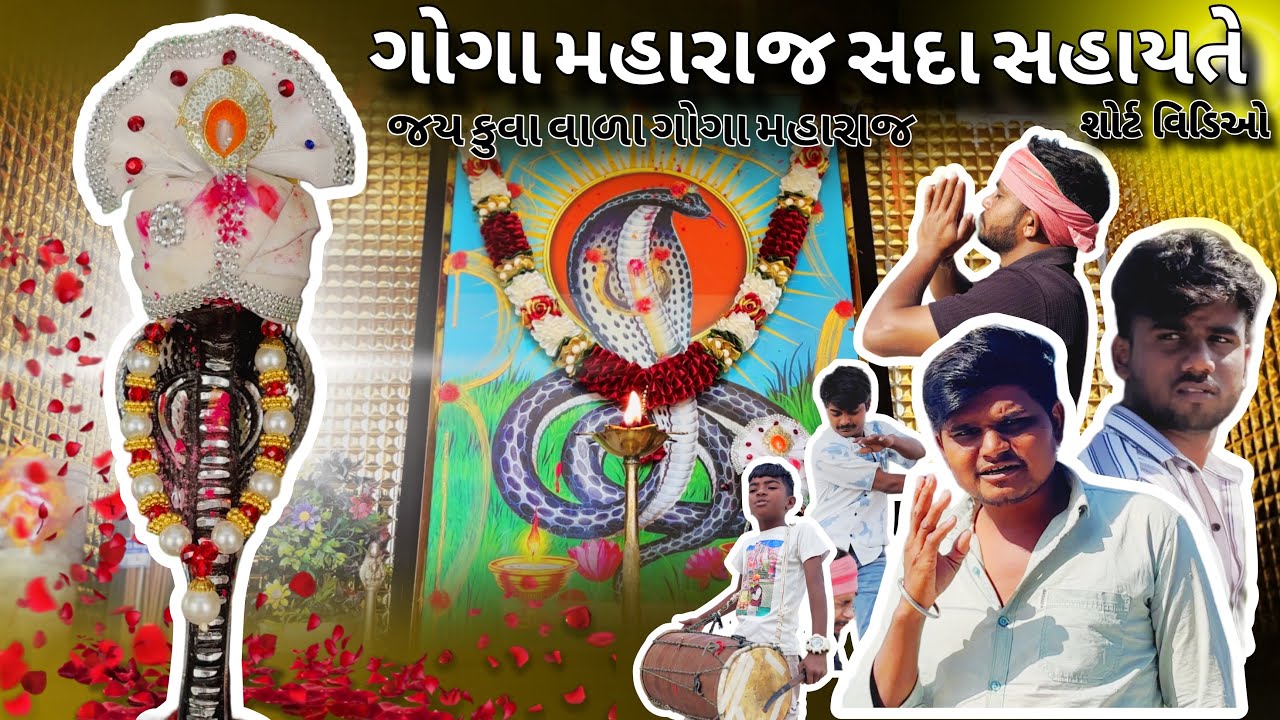 || ગોગા મહારાજ સદા સહાયતે || વિડિયો by All rounder boys official || #viral #explore #hardikdholi