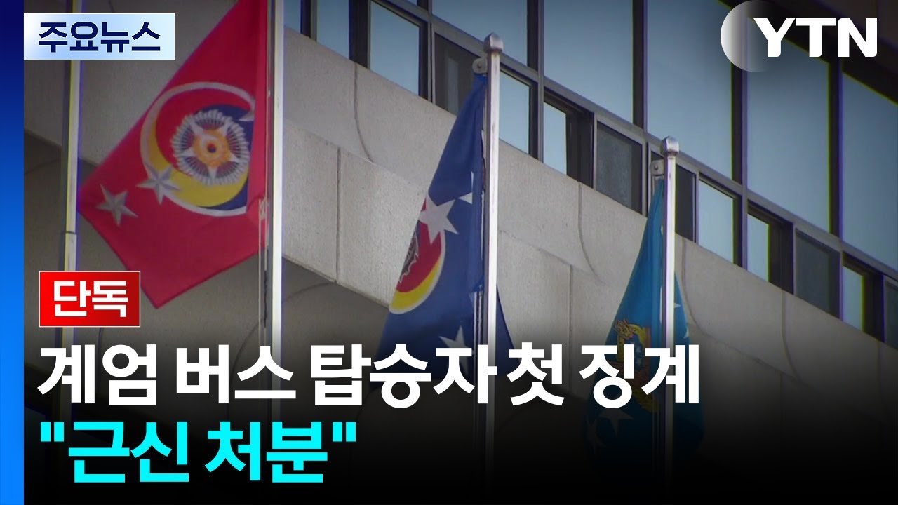 [단독] 국방부, '계엄 버스' 탑승자 첫 징계...