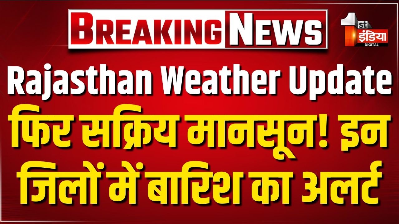 Rajasthan Weather Update: राजस्थान में फिर बदला मौसम!, 16 सितंबर तक बारिश के आसार | Monsoon 2026