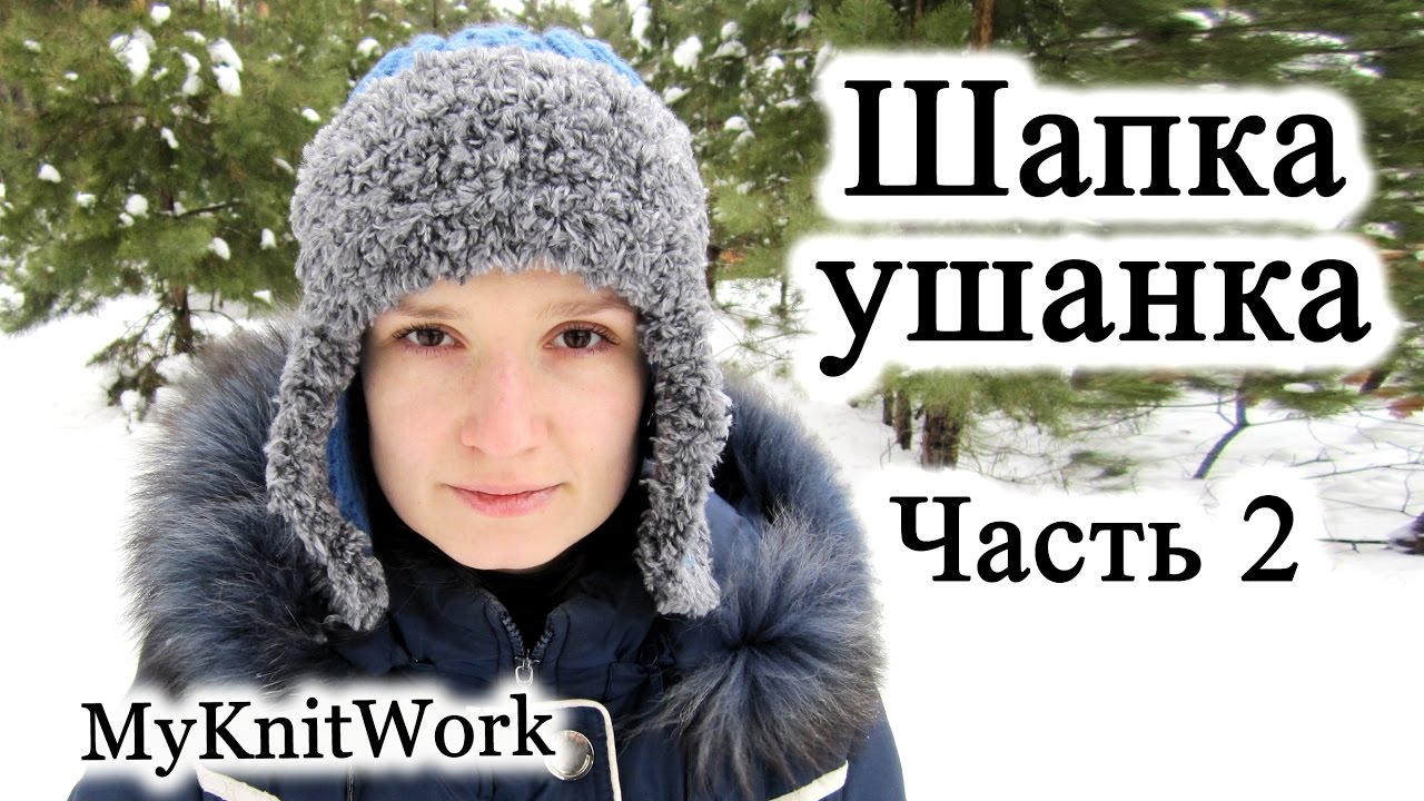 Вязание спицами. Вяжем шапку-ушанку. Часть 2. Knitting. Knit hat with earflaps. Part 2.