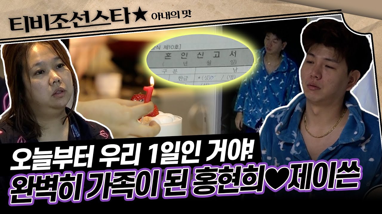 [#아내의맛] 너는 그런 얘기를 일어나자마자 하니... 홍현희♥제이쓴의 새로운 시작을 알리는 혼인 신고💍 #TVCHOSUNSTAR (TV CHOSUN 190115 방송)