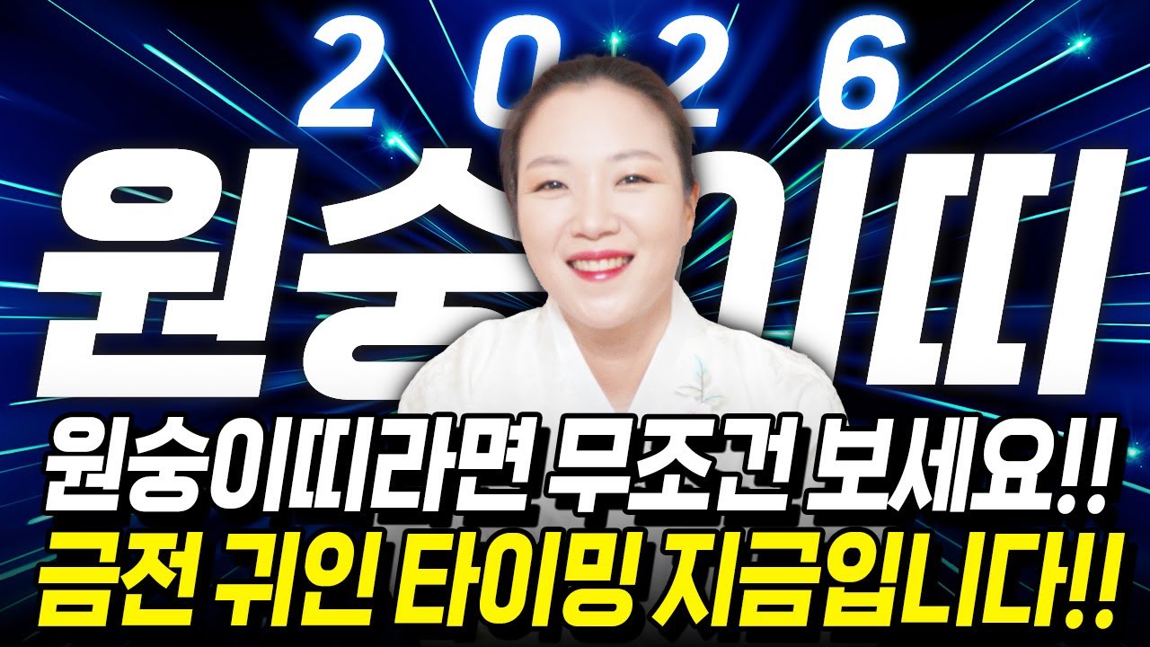 🌟2026년 병오년 원숭이띠운세🌟원숭이띠라면 꼭보세요! X월 금전,귀인,문서 전부 들어와 눈물흘렸던 모든날을 보답받는 56년생 68년생 80년생 92년생 원숭이띠의 병오년 신년운세