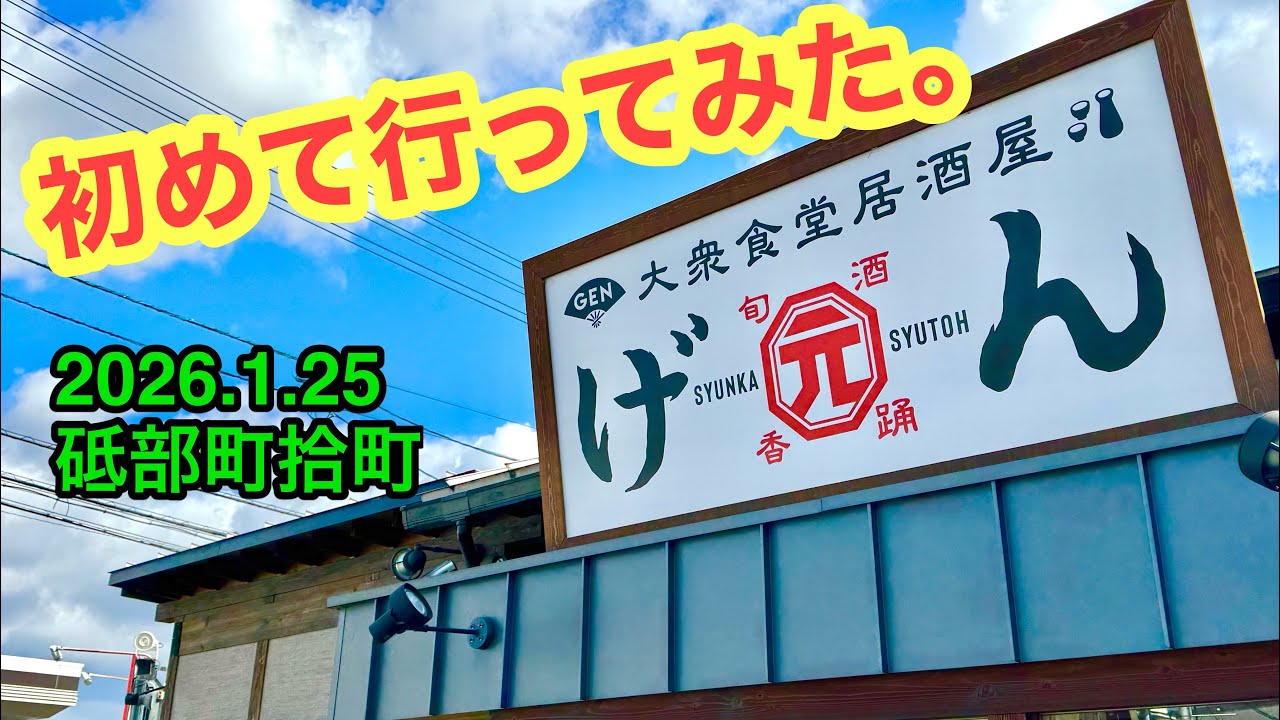 【居酒屋げん】行きました。(砥部町拾町)武田ようすけ@ラーメンおじさん(2026.1.25愛媛県内1196店舗訪問完了)