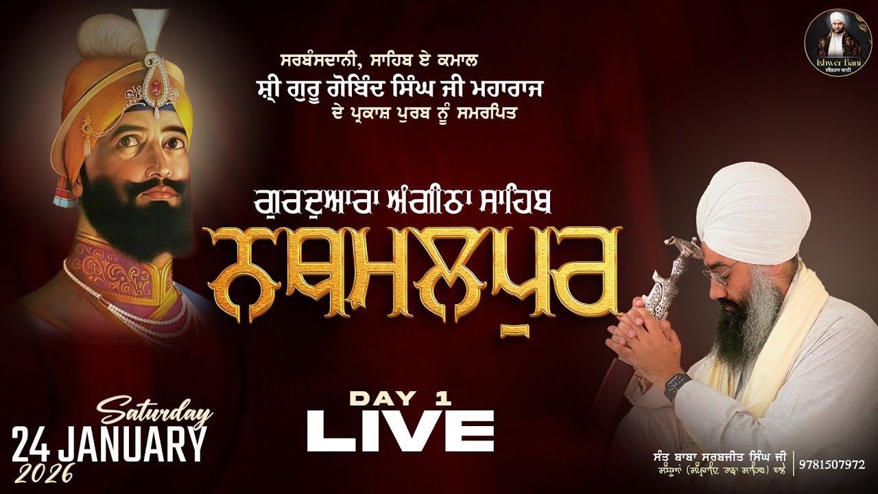 (24/01/2026) LIVE DIWAN ਬਾਬਾ ਸਰਬਜੀਤ ਸਿੰਘ ਜੀ (SAMPARDA RARA SAHIB)  ਸੰਧੂਆਂ