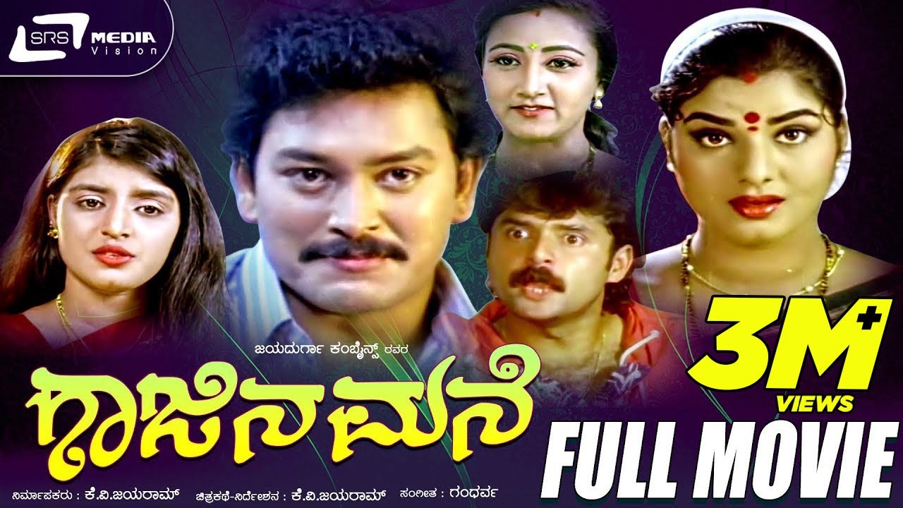 Gajina Mane | ಗಾಜಿನ ಮನೆ | Kannada Full Movie | Ramkumar | Prema | Shivadhwaj