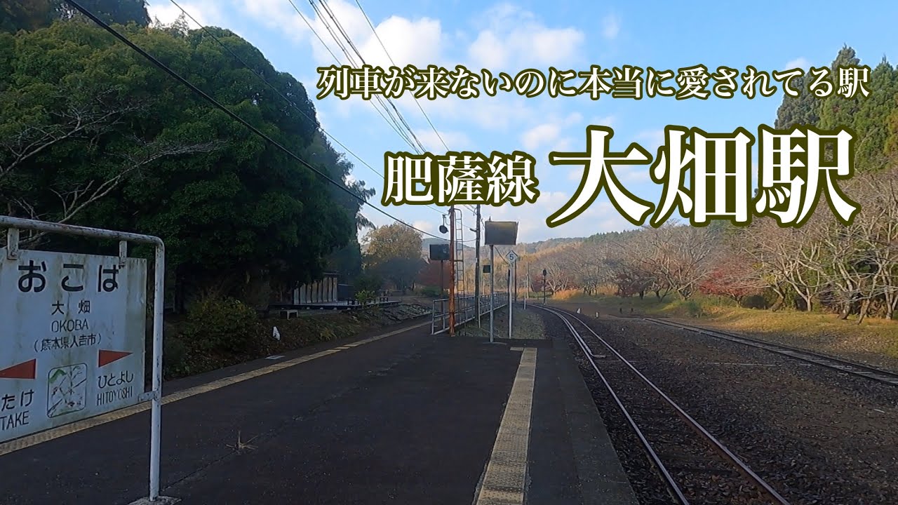 【駅／列車】列車が来ないのに本当にほんとに愛されてる大畑駅（熊本県人吉市）