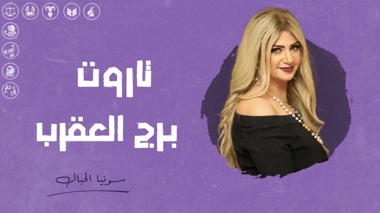 تاروت برج العقرب | للفترة الأخيره من شهر أبريل ( نيسان ) 2025 | سونيا الحبال