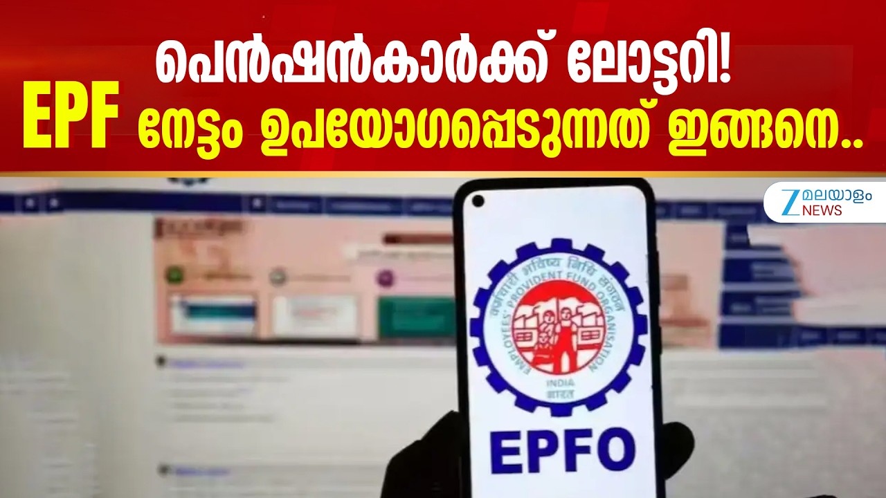 EPF Higher Pension | പെൻഷൻകാർക്ക് ലോട്ടറി! EPF നേട്ടം ഉപയോഗപ്പെടുന്നത് ഇങ്ങനെ..