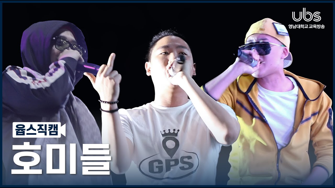 [윱스직캠] - 220520 호미들 | 2022 영남대학교 대동제 현장CAM