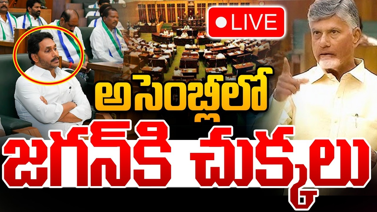 🔴AP Assembly 2026 Live Today: అసెంబ్లీలో జగన్‌కి చుక్కలు | CM Chandrababu | Abdul Nazeer | Amaravati