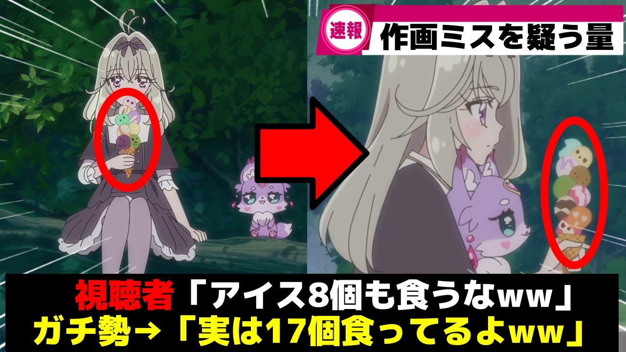 【速報w】るるか様、たった1話で17個のアイスを完食ww【プリキュア】