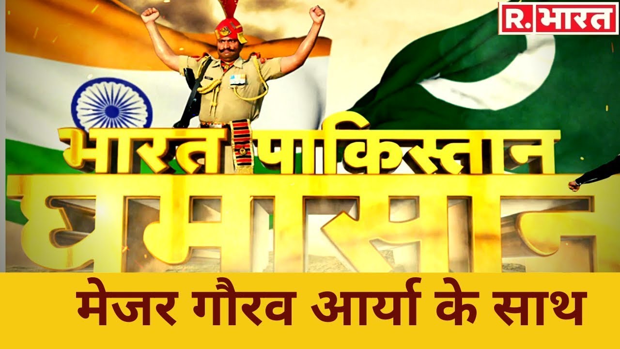 Pakistan में नहीं धर्म का सम्मान ! Bharat Pakistan Ghamasan with Major Gaurav