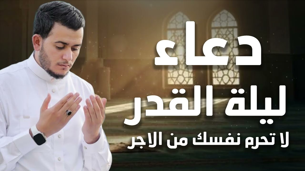 دعاء ليلة شهر رمضان المبارك دعاء مستجاب بإذن الله لعلها ليلة القدر ان شاء الله للقارئ علاء عقل